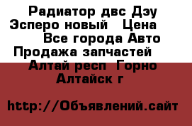 Радиатор двс Дэу Эсперо новый › Цена ­ 2 300 - Все города Авто » Продажа запчастей   . Алтай респ.,Горно-Алтайск г.